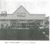 友＆愛の外装。「商業界」1990年12月号「FCビジネス創業物語――牛久保洋次さん（友＆愛コーポレーション社長）好きな音楽を縦軸にビジネスを拡げる」より。（資料提供：国会図書館）