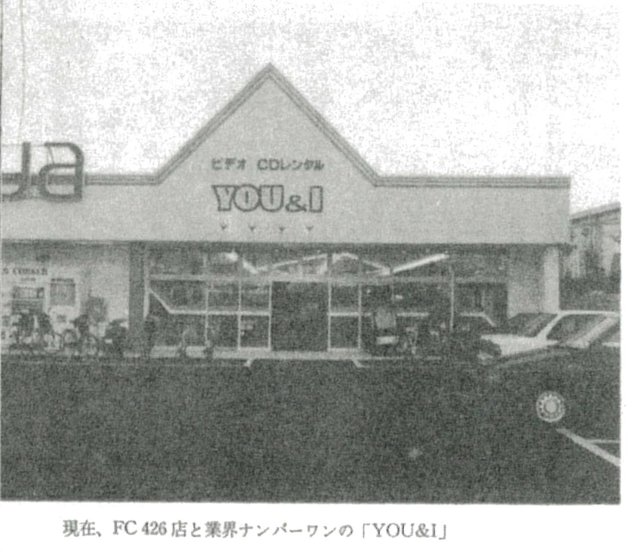 友＆愛の外装。「商業界」1990年12月号「FCビジネス創業物語――牛久保洋次さん（友＆愛コーポレーション社長）好きな音楽を縦軸にビジネスを拡げる」より。（資料提供：国会図書館）
