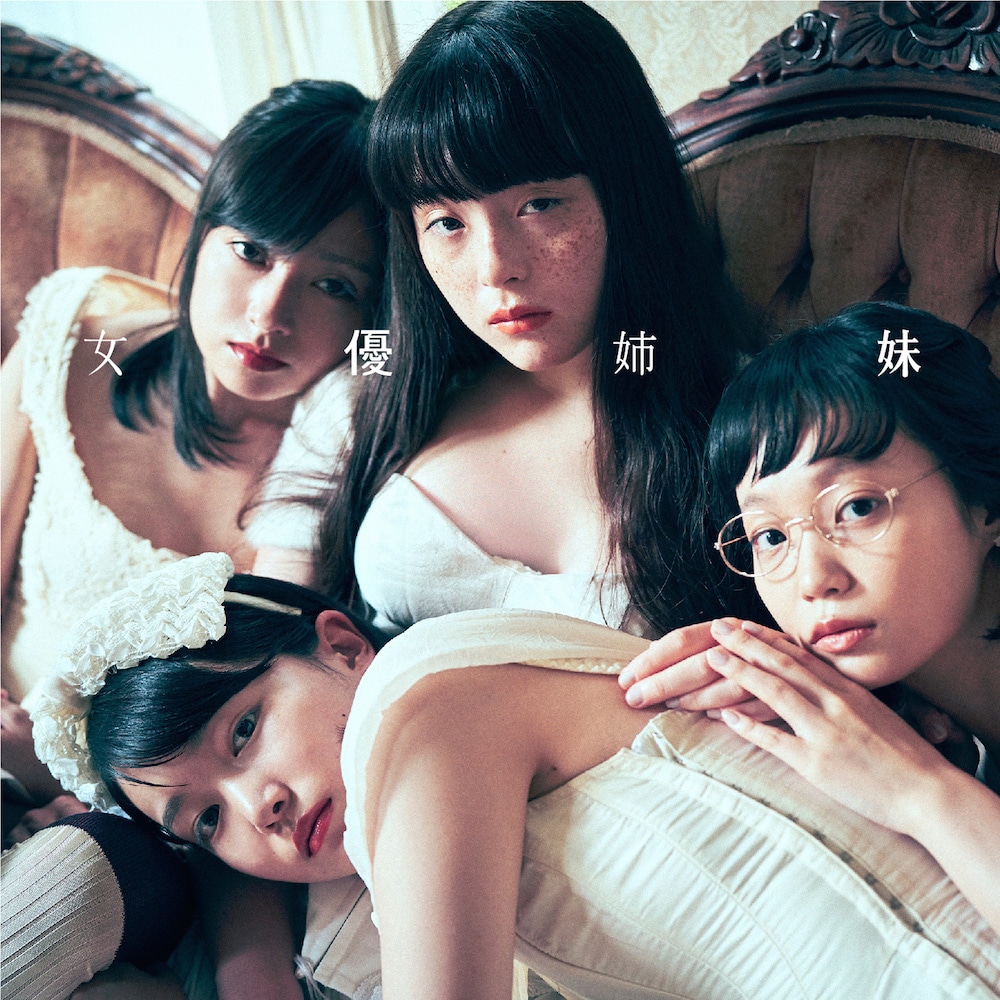 吉澤嘉代子「女優姉妹」初回限定盤ジャケット。下が小川紗良。