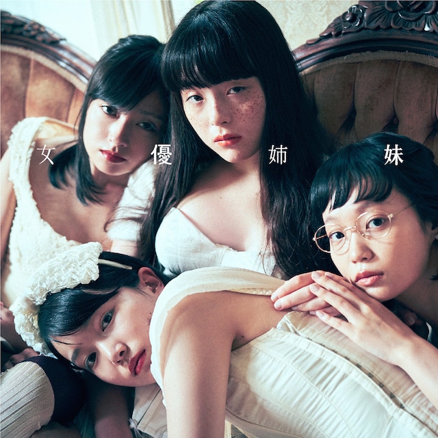 吉澤嘉代子「女優姉妹」初回限定盤ジャケット。下が小川紗良。