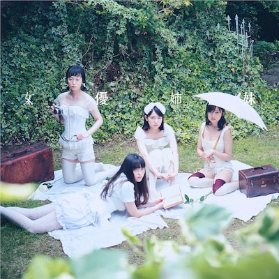 吉澤嘉代子「女優姉妹」通常盤ジャケット