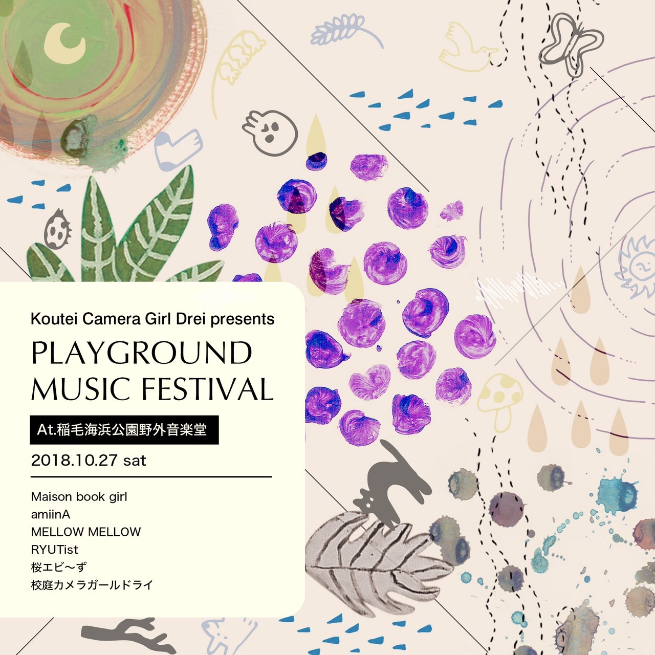 「PLAYGROUND MUSIC FESTIVAL vol.1」フライヤー