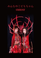 みんなのこどもちゃん「cancer」ジャケット