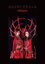 みんなのこどもちゃん「cancer」ジャケット