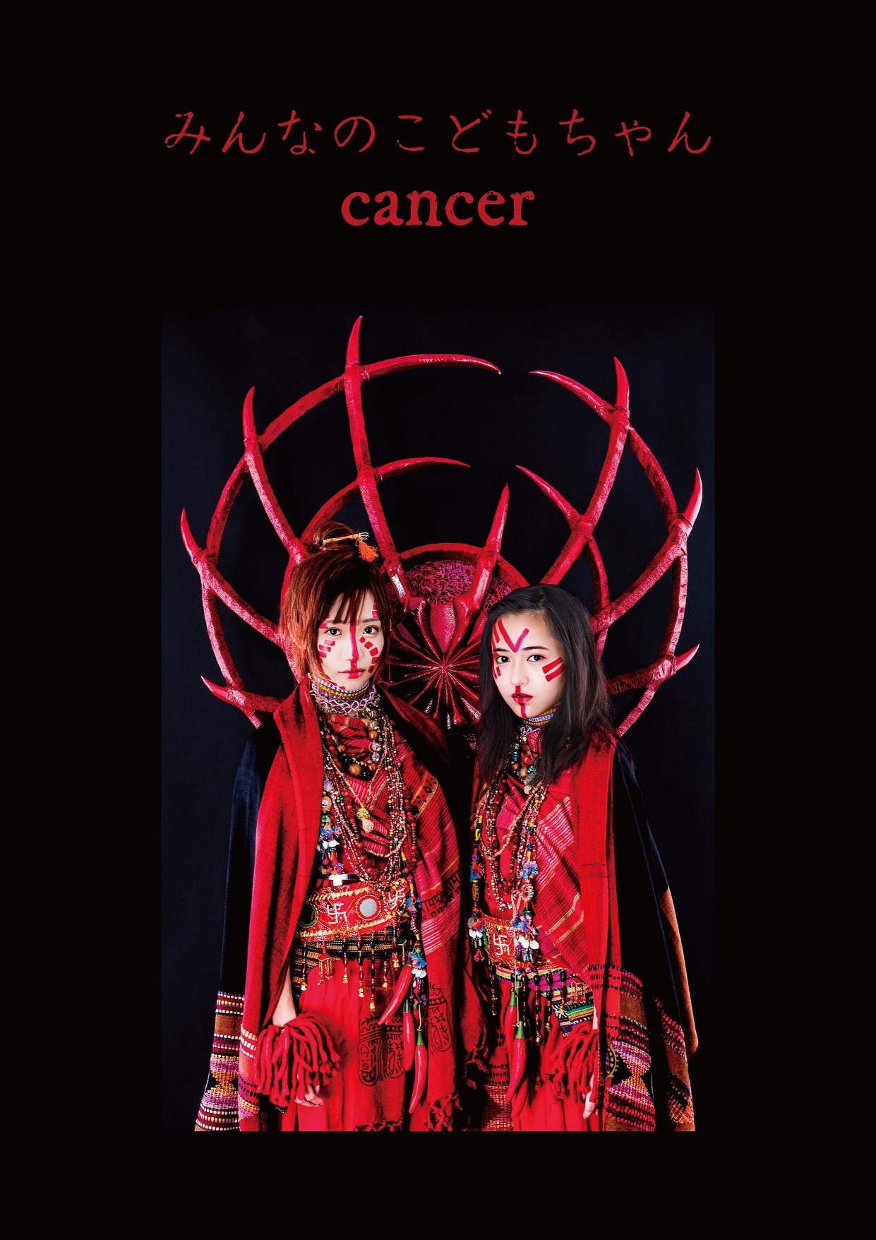みんなのこどもちゃん「cancer」ジャケット