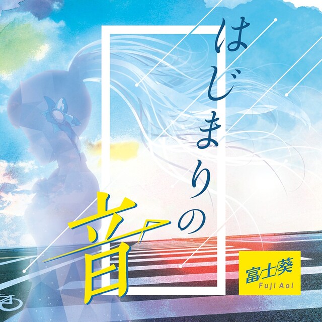 富士葵「はじまりの音」初回限定盤ジャケット