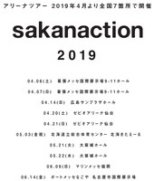 「サカナクション アリーナツアー」告知ビジュアル