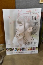 会場ロビーに飾られた阿部かれん卒業公演のフライヤー。