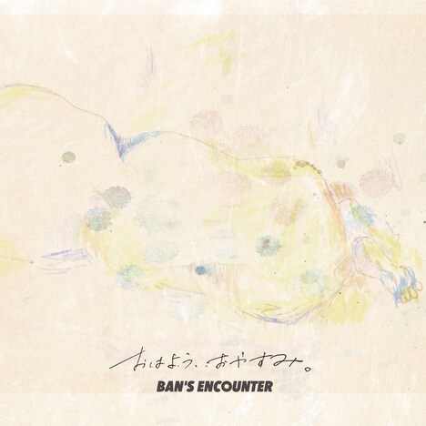 BAN'S ENCOUNTER「おはよう、おやすみ。」