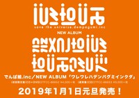 でんぱ組.inc「ワレワレハデンパ グミインクダ」告知画像。宇宙文字はアルバムタイトルを表したもの。