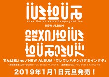 でんぱ組.inc「ワレワレハデンパ グミインクダ」告知画像。宇宙文字はアルバムタイトルを表したもの。