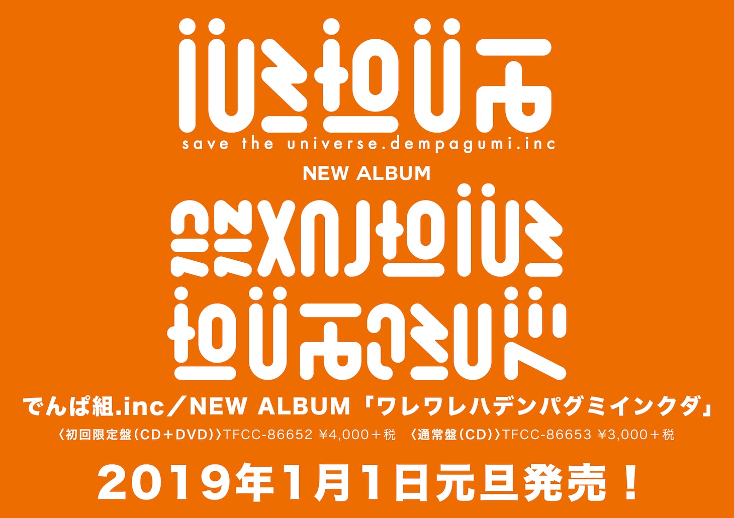 でんぱ組.inc「ワレワレハデンパ グミインクダ」告知画像。宇宙文字はアルバムタイトルを表したもの。