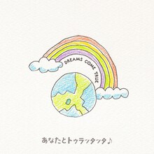 DREAMS COME TRUE「あなたとトゥラッタッタ♪」ジャケット