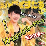 新世紀えぴっくすたぁネ申 「シン・えぴっくパレードマーチ」まぁくん!盤