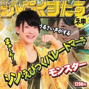 新世紀えぴっくすたぁネ申 「シン・えぴっくパレードマーチ」まぁくん！盤