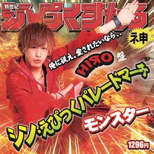 新世紀えぴっくすたぁネ申 「シン・えぴっくパレードマーチ」HIЯO盤
