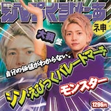 新世紀えぴっくすたぁネ申 「シン・えぴっくパレードマーチ」大我盤