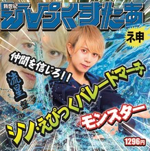 新世紀えぴっくすたぁネ申 「シン・えぴっくパレードマーチ」流星盤