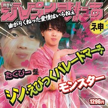 新世紀えぴっくすたぁネ申 「シン・えぴっくパレードマーチ」たくぴー盤