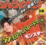 新世紀えぴっくすたぁネ申 「シン・えぴっくパレードマーチ」 池田盤