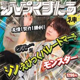 新世紀えぴっくすたぁネ申 「シン・えぴっくパレードマーチ」Kto盤