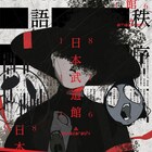 初の武道館ライブ控えるamazarashi、アプリで小説「新言語秩序」と“検閲”解除ツール配信