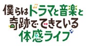 「僕らはドラマと音楽と奇跡でできている体感ライブ」ロゴ