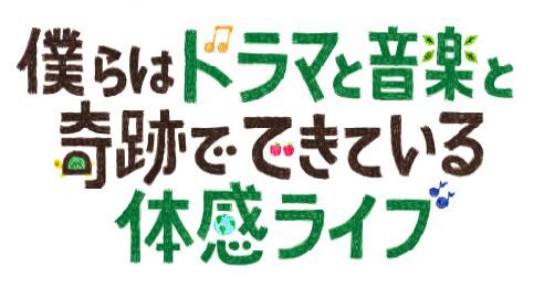 「僕らはドラマと音楽と奇跡でできている体感ライブ」ロゴ