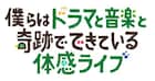 高橋一生ドラマ「僕キセ」イベント、Shiggy Jr.とSUPER BEAVERが“体感”ライブ