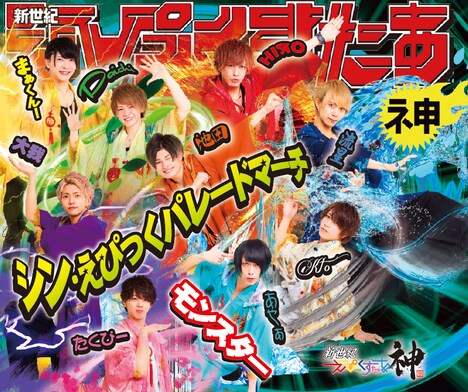 新世紀えぴっくすたぁネ申 「シン・えぴっくパレードマーチ」裏表紙