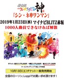 新世紀えぴっくすたぁネ申「シン・ネ申ワンマン」告知ビジュアル