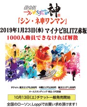 新世紀えぴっくすたぁネ申「シン・ネ申ワンマン」告知ビジュアル