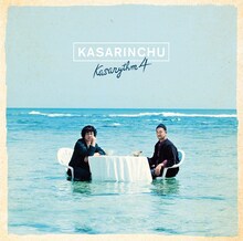 カサリンチュ「カサリズム4」初回限定盤ジャケット