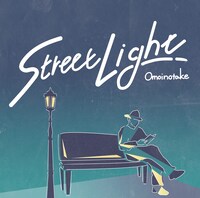 Omoinotake「Street Light」ジャケット