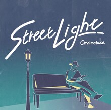 Omoinotake「Street Light」ジャケット