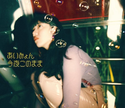 あいみょん「今夜このまま」ジャケット