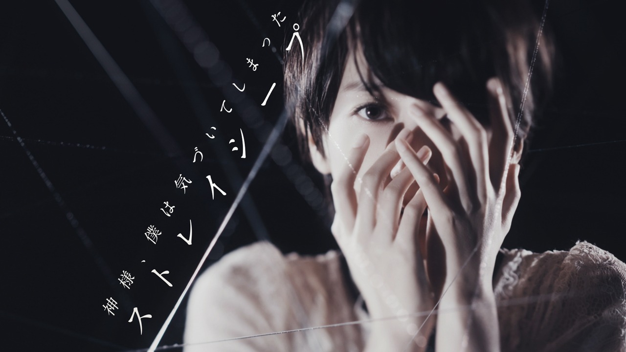 神様、僕は気づいてしまった「ストレイシープ」ミュージックビデオのワンシーン。