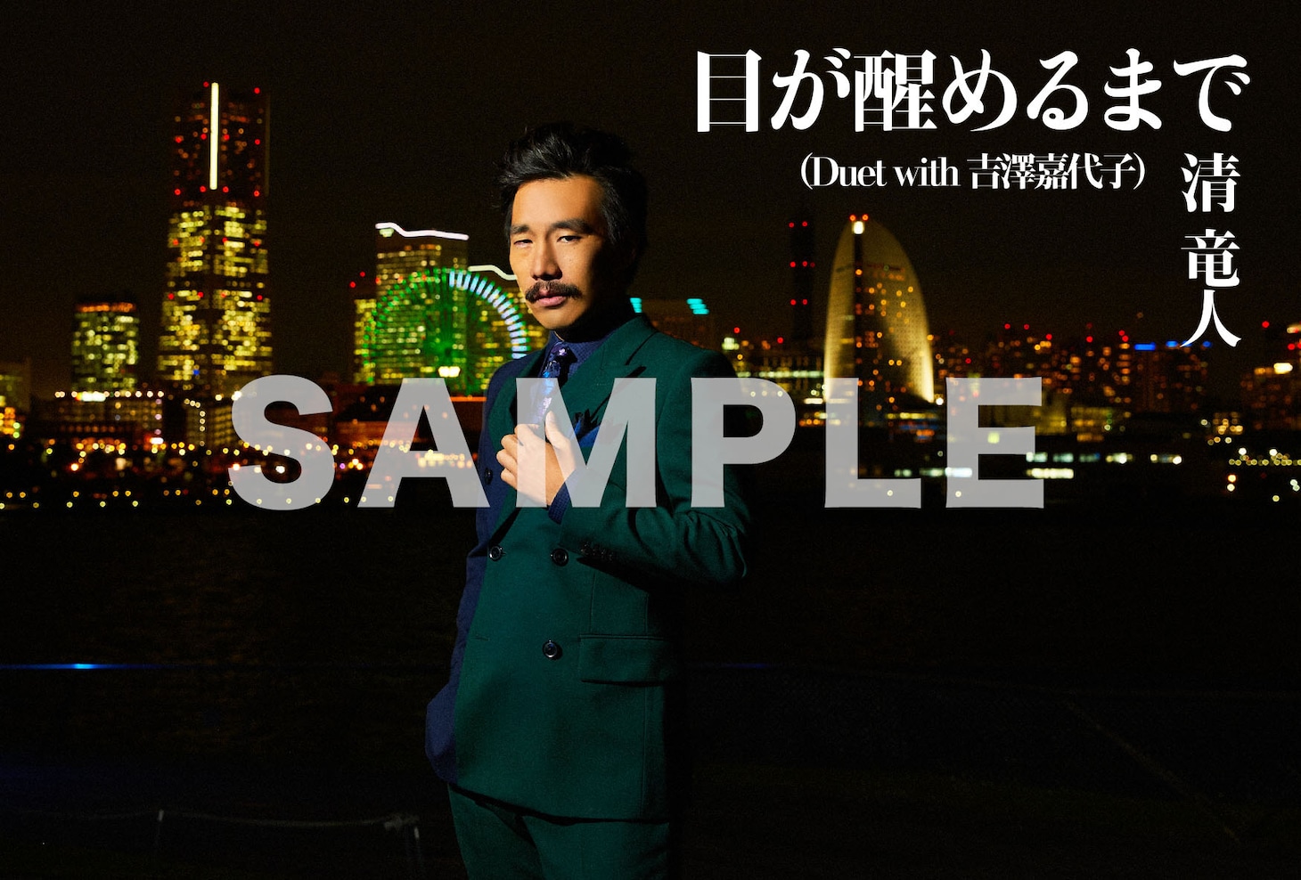 清竜人「目が醒めるまで（Duet with 吉澤嘉代子）」その他応援店特典ポストカードC