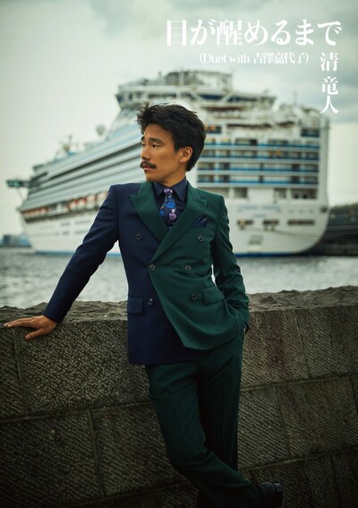 清竜人「目が醒めるまで（Duet with 吉澤嘉代子）」初回限定盤ジャケット
