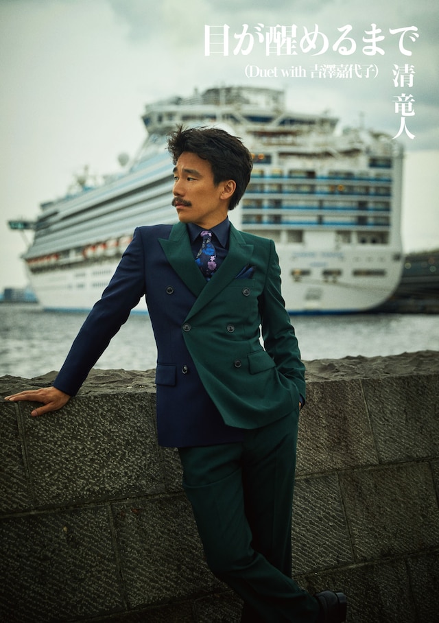 清竜人「目が醒めるまで（Duet with 吉澤嘉代子）」初回限定盤ジャケット