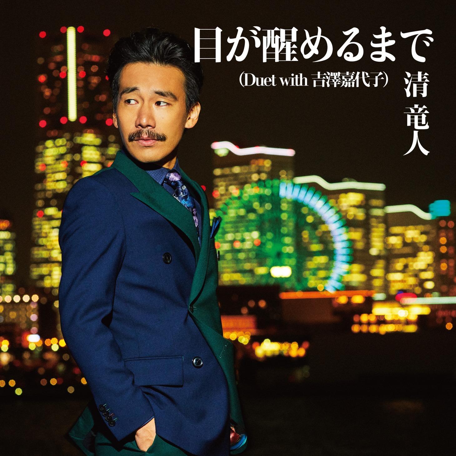 清竜人「目が醒めるまで（Duet with 吉澤嘉代子）」通常盤ジャケット