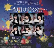 「マリオネッ。films EP.0~夜明け前公演~」告知ビジュアル