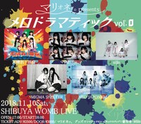 「マリオネッ。presents 『メロドラマティックvol.0』」告知ビジュアル