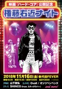 「～映画『ハード・コア』公開記念～ 権藤右近ナイト」告知ビジュアル