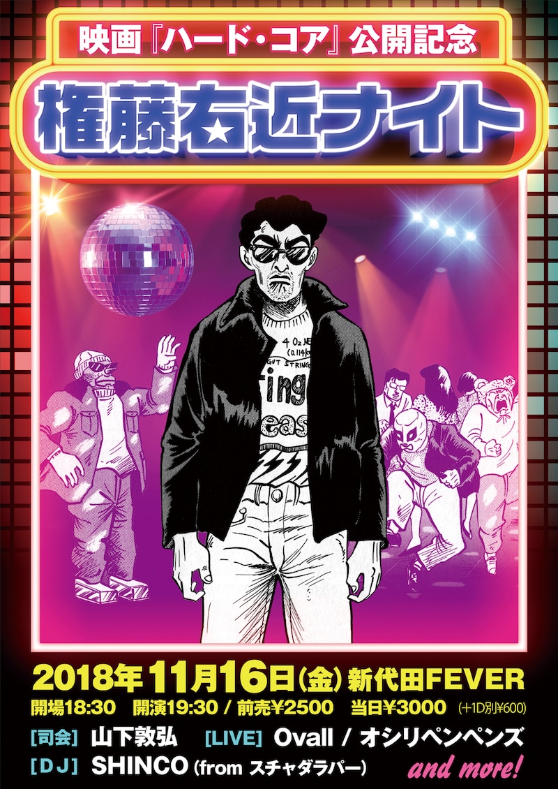 「～映画『ハード・コア』公開記念～ 権藤右近ナイト」告知ビジュアル