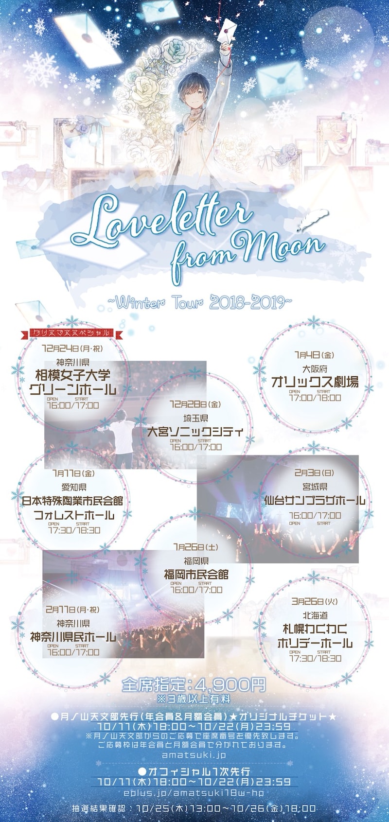 天月-あまつき-「Loveletter from Moon～Winter Tour 2018-2019～」告知ビジュアル