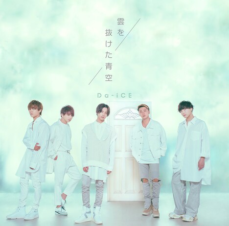 Da-iCE「雲を抜けた青空」初回限定盤Aジャケット