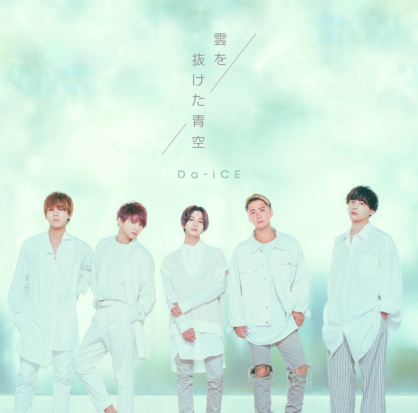Da-iCE「雲を抜けた青空」初回限定盤Bジャケット