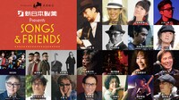 「新日本製薬 presents SONGS & FRIENDS 100年後も聴き続けてほしい名アルバム 一夜限りのプレミアムコンサート 小坂忠『ほうろう』」ビジュアル