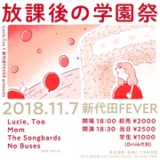 「Lucie,Too x 新代田FEVER presents『放課後の学園祭』」フライヤー
